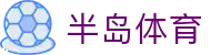 半岛体育官网 - 实时赛事直播,专业体育资讯 | BANDAO SPORTS